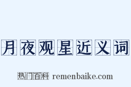 月夜观星近义词是什么意思的图片